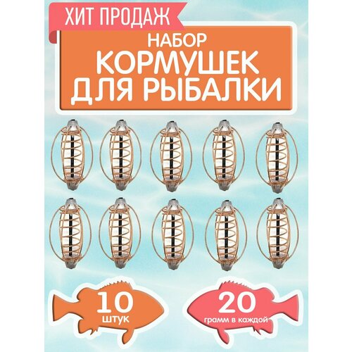 Набор кормушек арбуз, фидерная снасть кормушка для рыбалки, упаковка 10 шт, вес 20 гр.