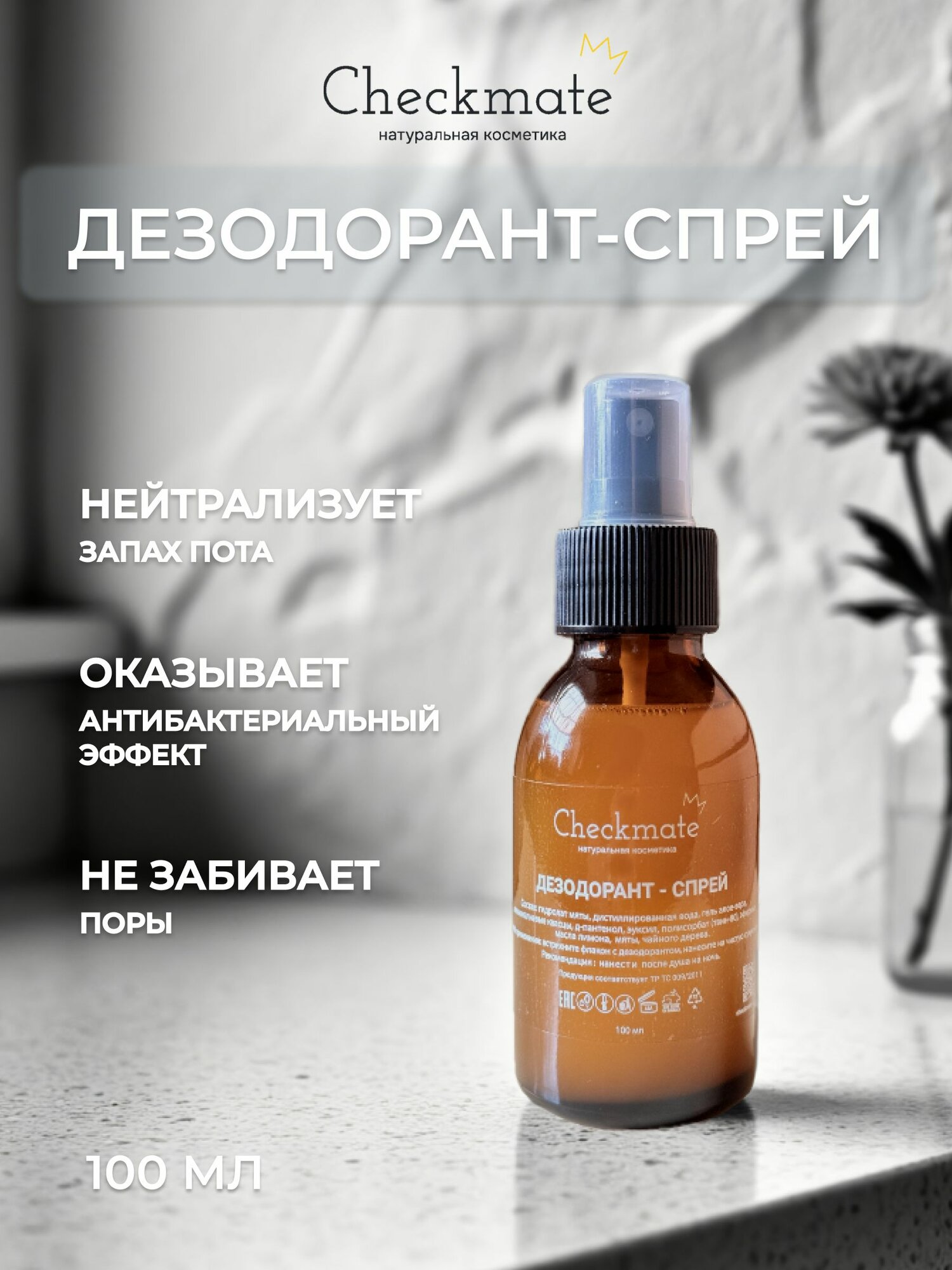 Дезодорант на квасцах натуральный CHECKMATE