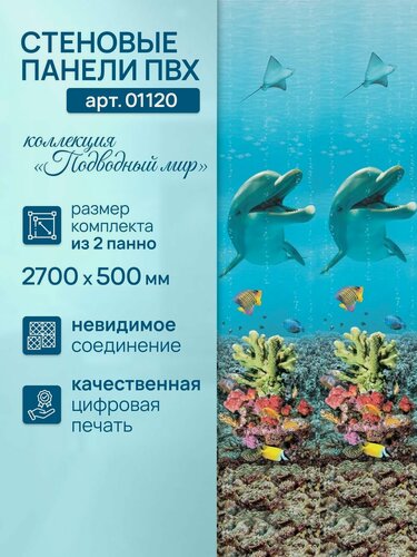 Изображение товара Стеновая панель ПВХ Подводный мир 270см*25см, панно с дельфином