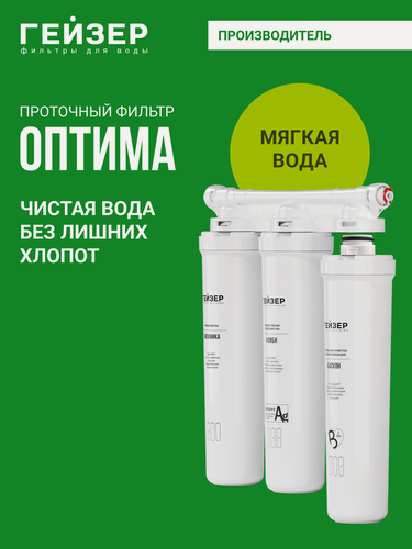 Изображение товара Фильтр для воды под мойку без крана Гейзер Оптима, обогащает воду полезными микроэлементами, 66033