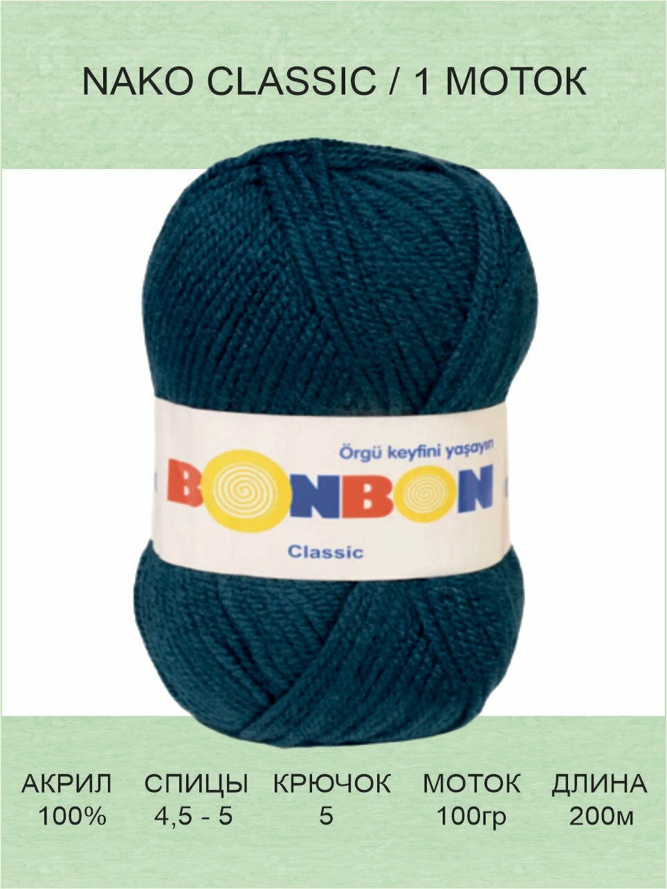 Пряжа Nako Bonbon Classic: 98577 (морской) 1 шт 200 м 100 г акрил 100%