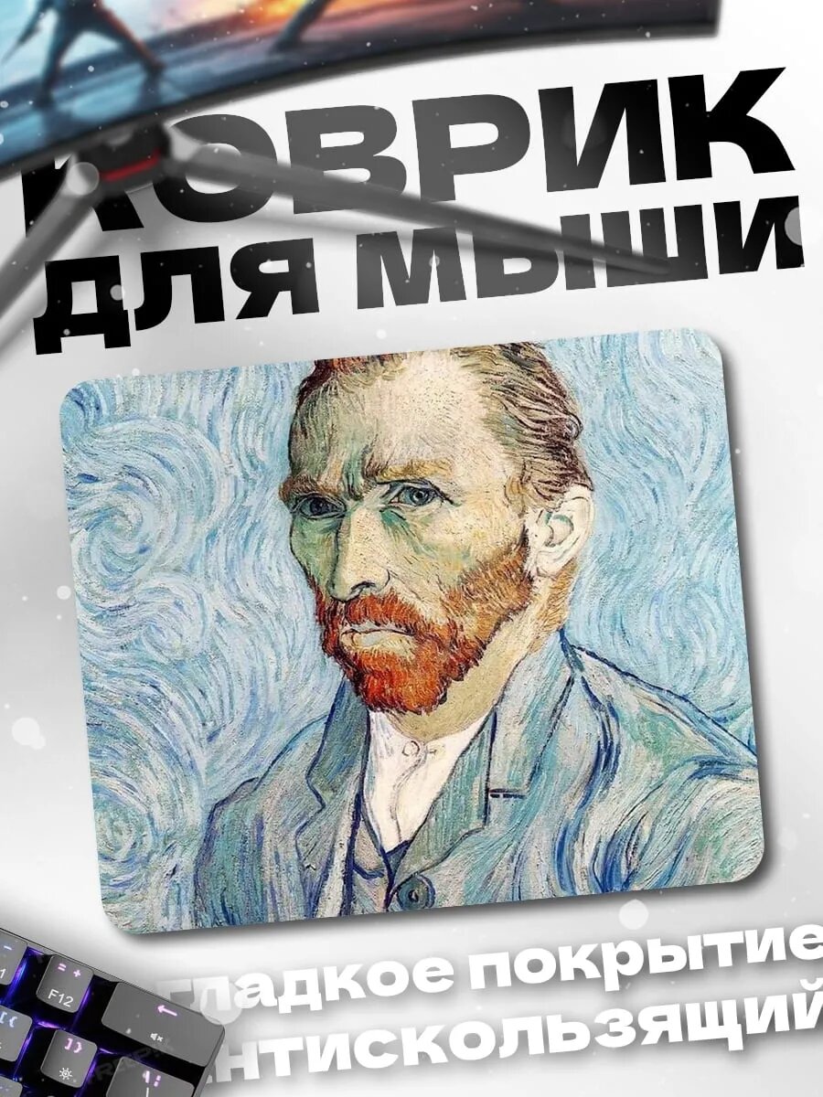 Коврик для мыши Автопортрет Ван Гога