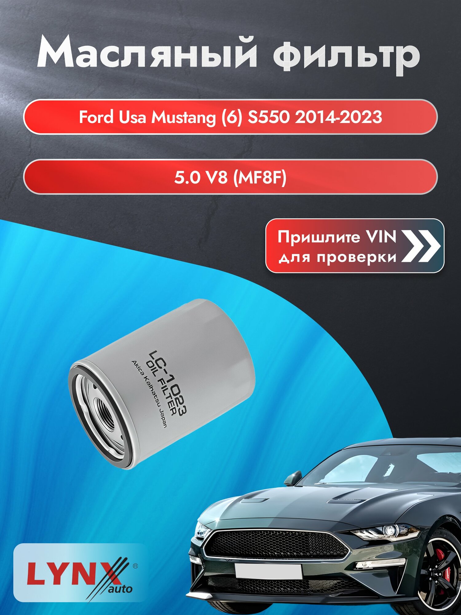 Масляный фильтр для Ford Usa Mustang (6) S550 2014-2023г. Двигатель 5.0 (MF8F) LYNXauto Форд Мустанг