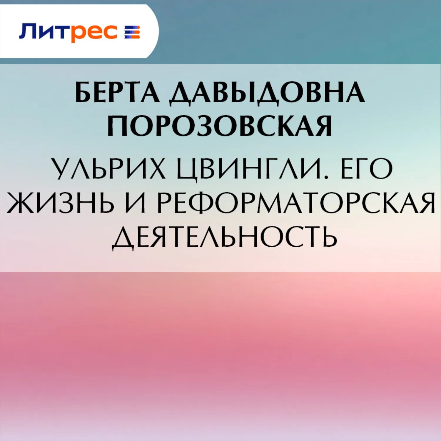 Ульрих Цвингли. Его жизнь и реформаторская деятельность [Аудиокнига]