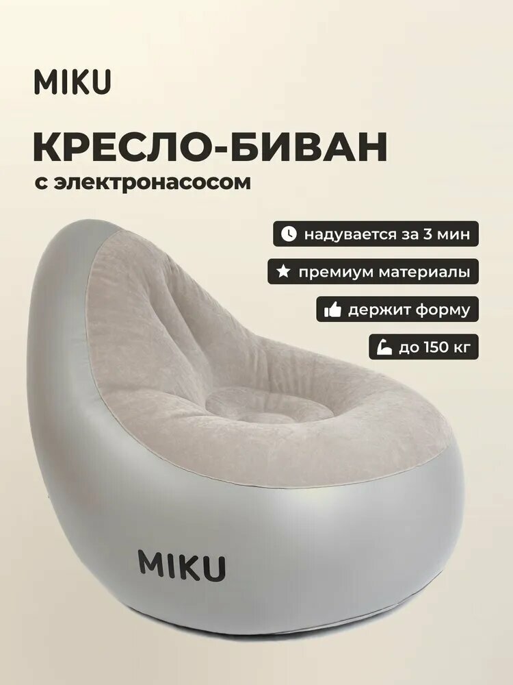 Кресло-биван MIKU с насосом