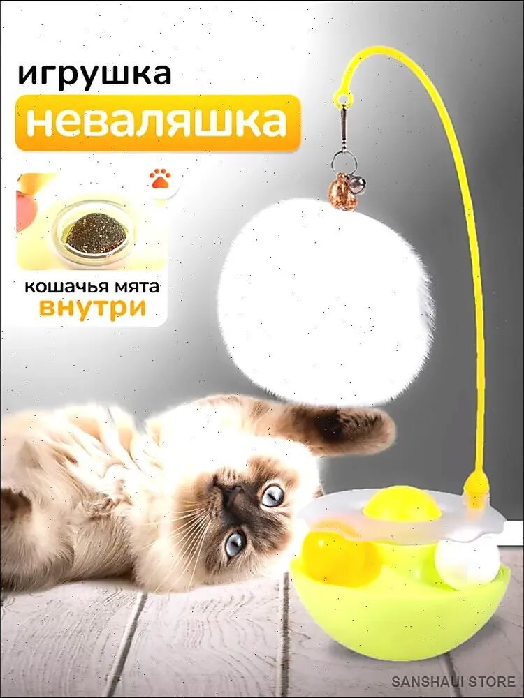 Игрушка для кошки неваляшка интерактивная