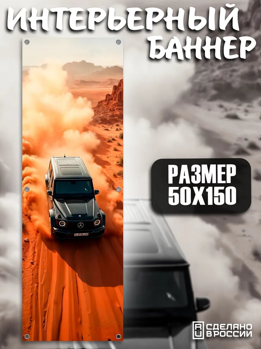 Постер на стену баннер 150х50 Mercedes