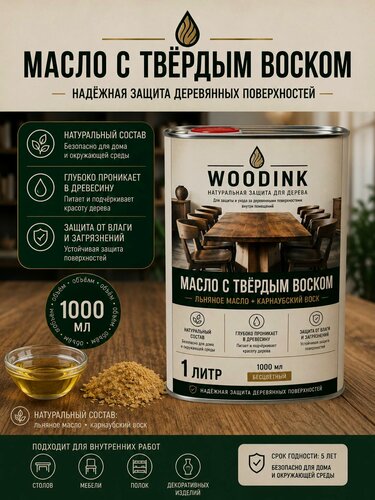 Изображение товара Масло с твердым воском для дерева WOODINK 1 литр, Цвет: Сосна