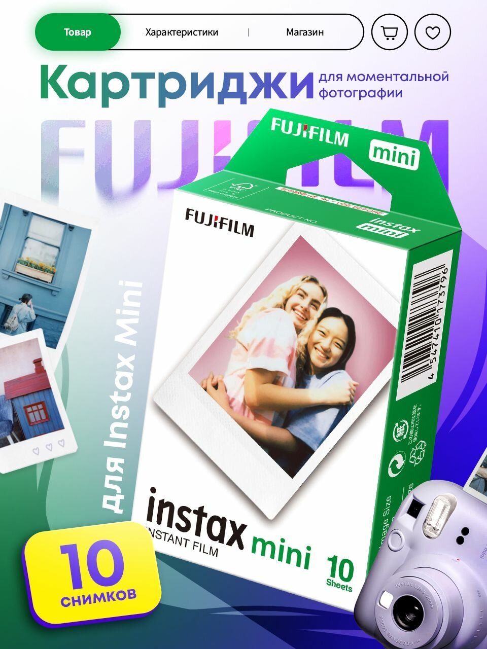 Картридж для фотоаппарата Fujifilm Colorfilm Instax Mini Glossy 10шт