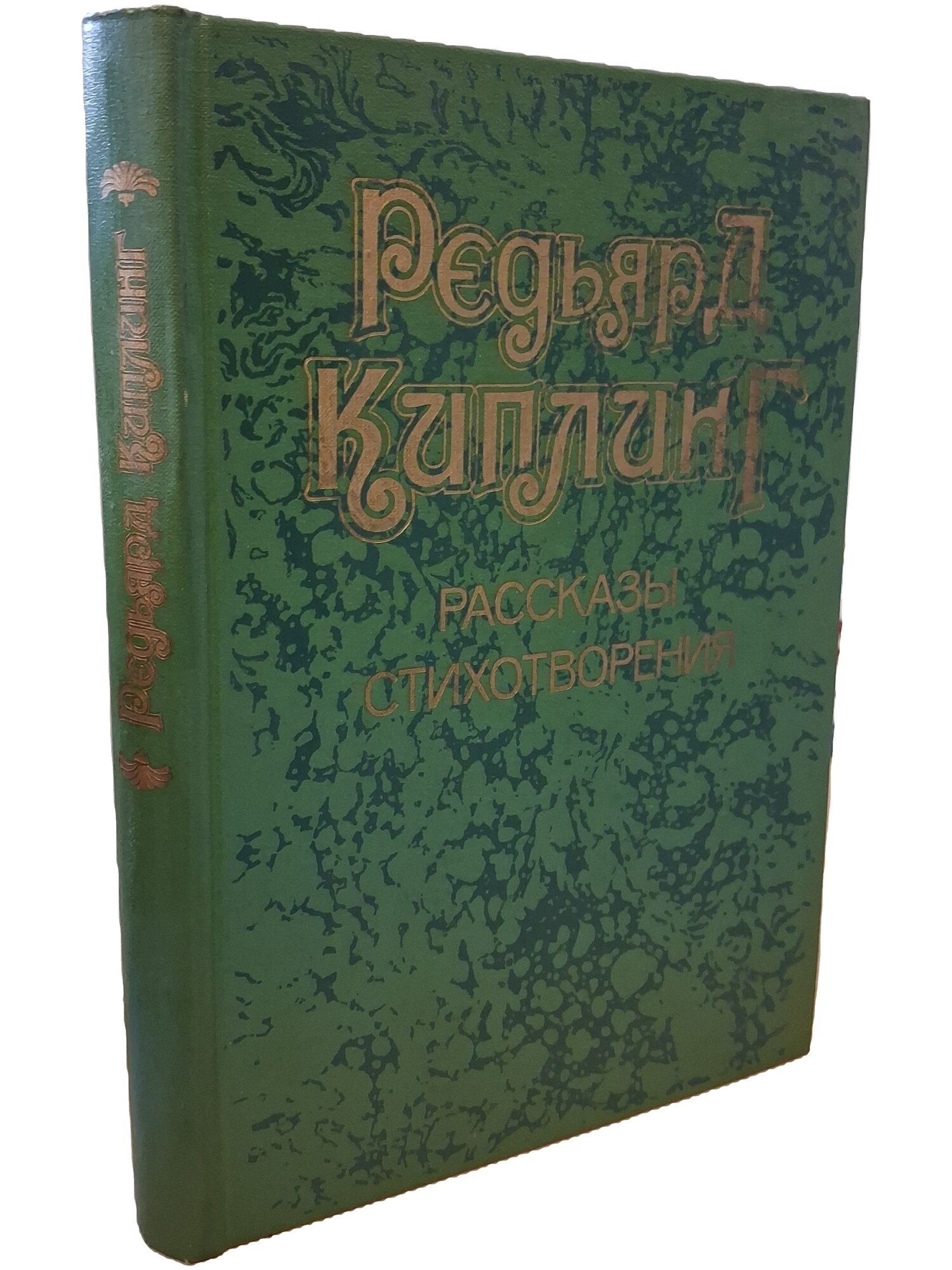 Киплинг Редьярд Джозеф. Рассказы. Стихотворения. Киплинг Редьярд Джозеф. 1989. Твердый переплет. 368 стр