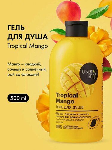 Изображение товара Organic Shop. Парфюмированный гель для душа «Тропический манго», увлажняющий, питательный, 500 мл