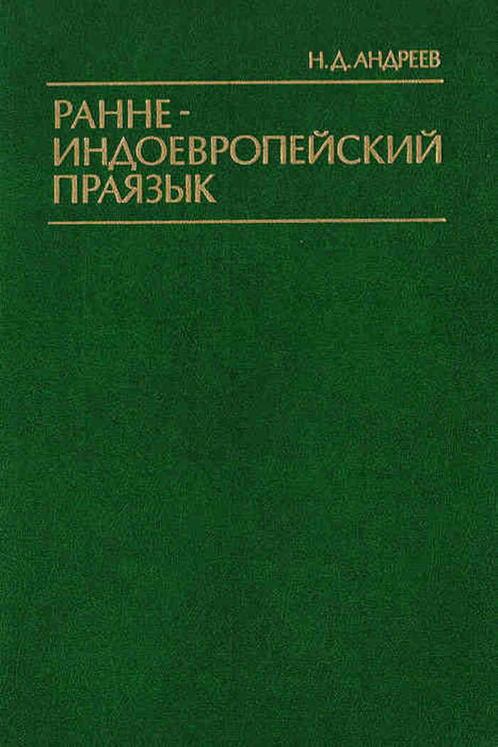 Раннеиндоевропейский праязык