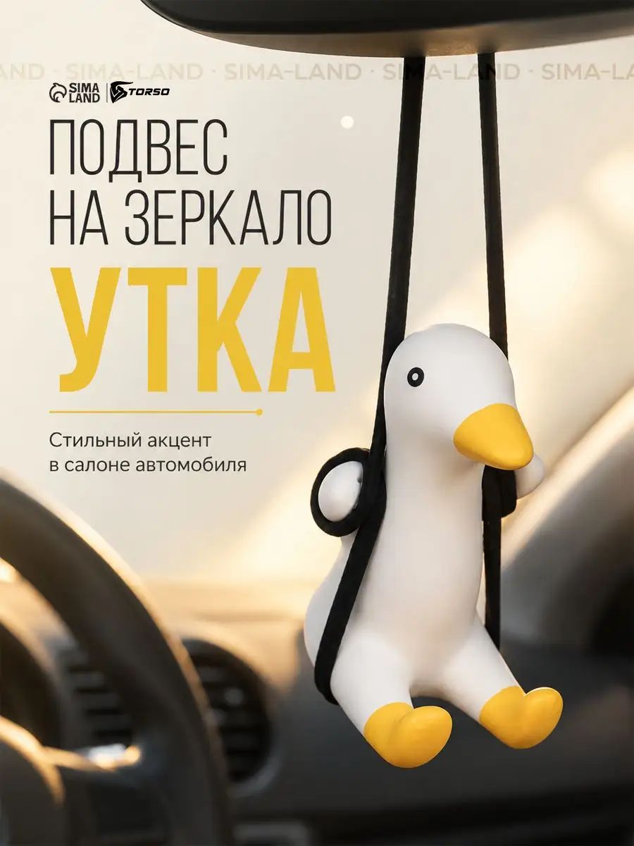 Фигурка декоративная Утка, высота 6 см, длина 5 см，Отделка салона автомобиля