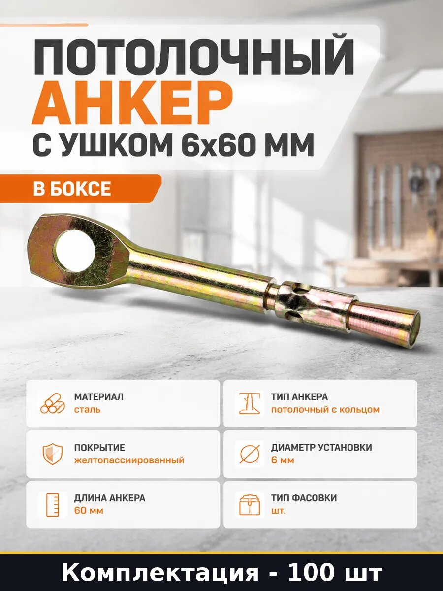 Потолочный анкер с ушком 6х60 мм упаковка 100 штук в боксе
