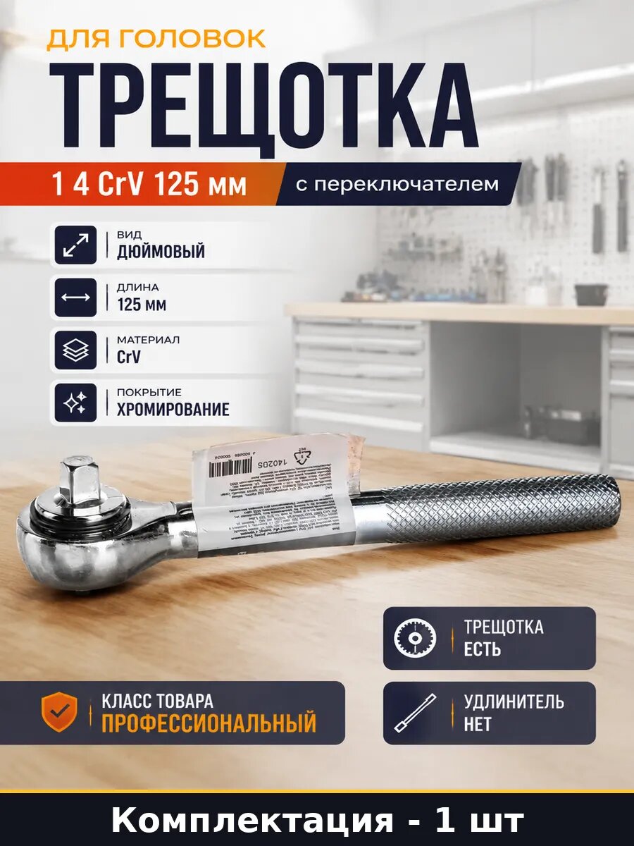 Трещотка для головок 1 4 CrV 125 мм с переключателем