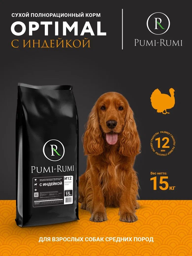Сухой корм для собак средних пород с индейкой PUMI-RUMI OPTIMAL премиум 15 кг, гранула 12 мм