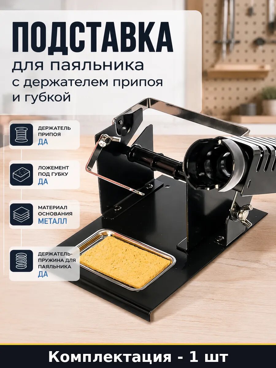 Подставка для паяльника с держателем припоя и губкой