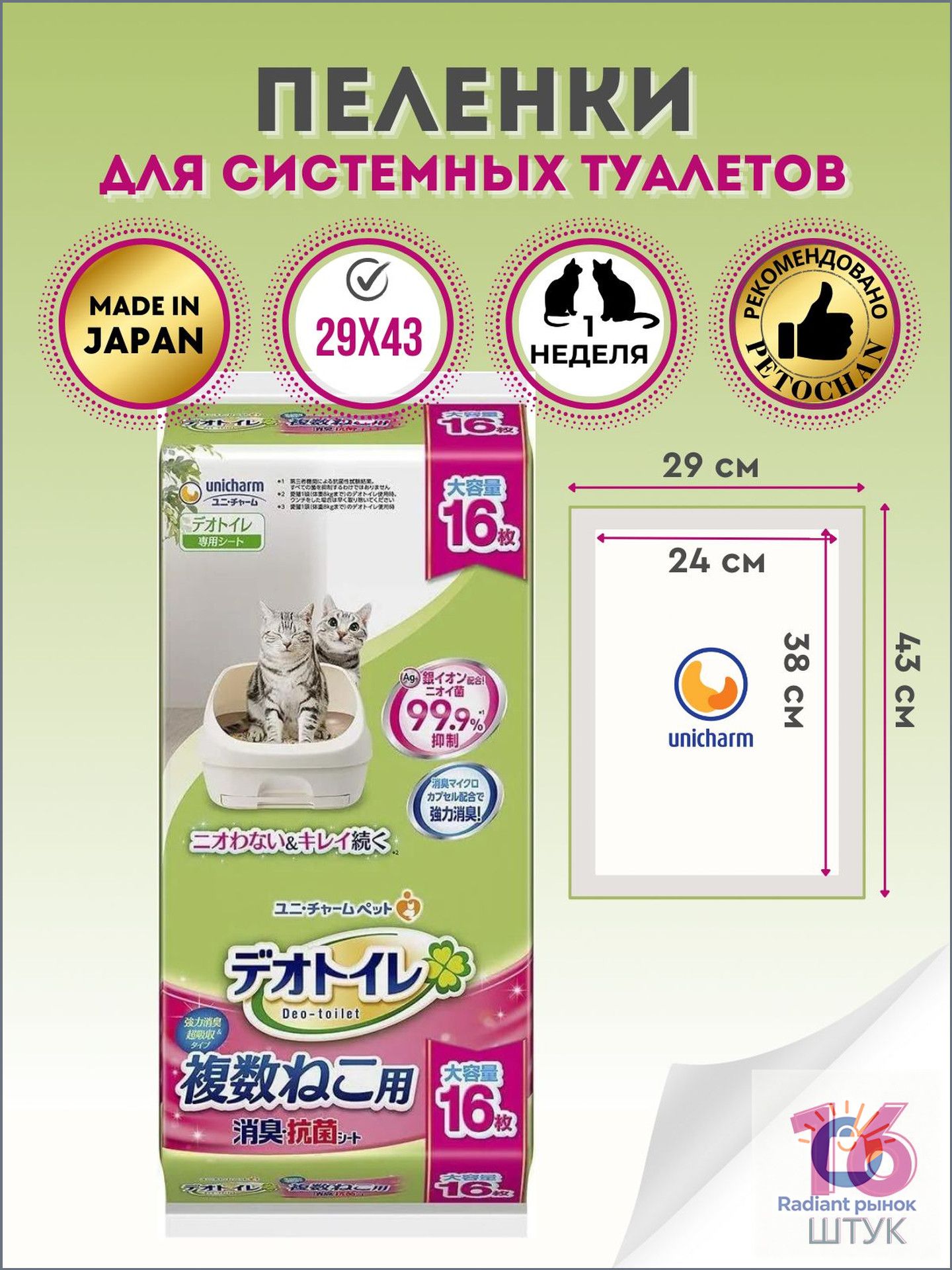 Deo-toilet Пеленки для системного туалета Unicharm Япония для 2-ух и более кошек без аромата недельные16шт.