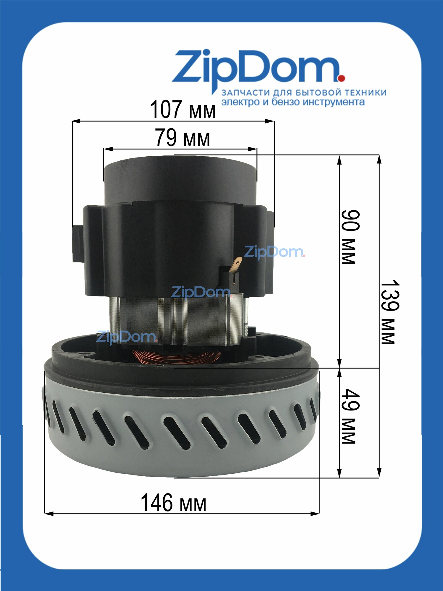Мотор пылесоса моющий 1400W H 139 / 50mm, D 145/79, зам. VCM140H-E, 11me04, VAC047UN