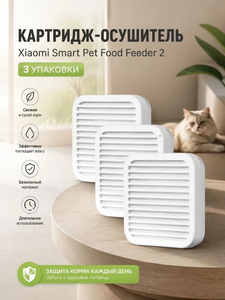 Картридж для автоматической кормушки Smart Pet Food Feeder 2 Desiccant Cartridge 3шт