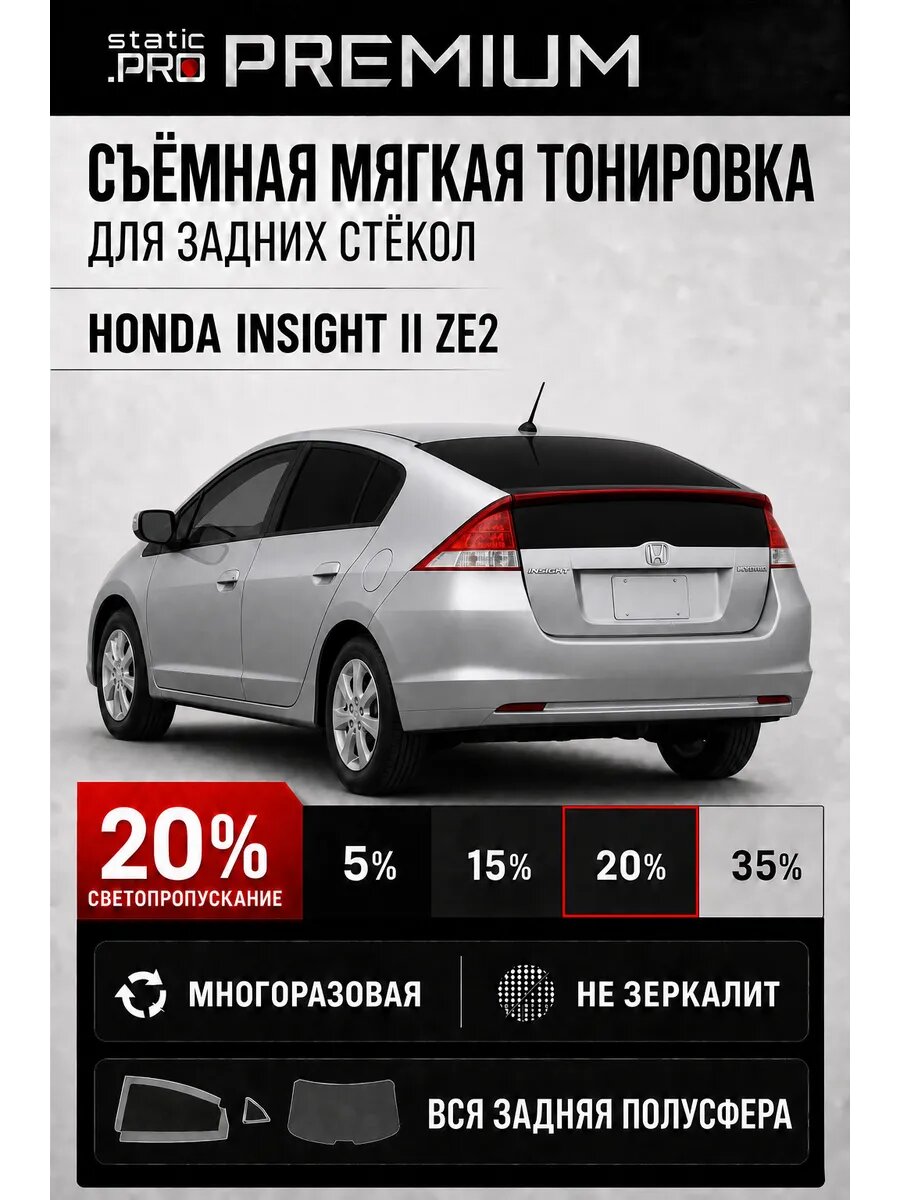 Съёмная мягкая многоразовая тонировка для задних Honda Insight 2 хэтч 5d ZE2 20%