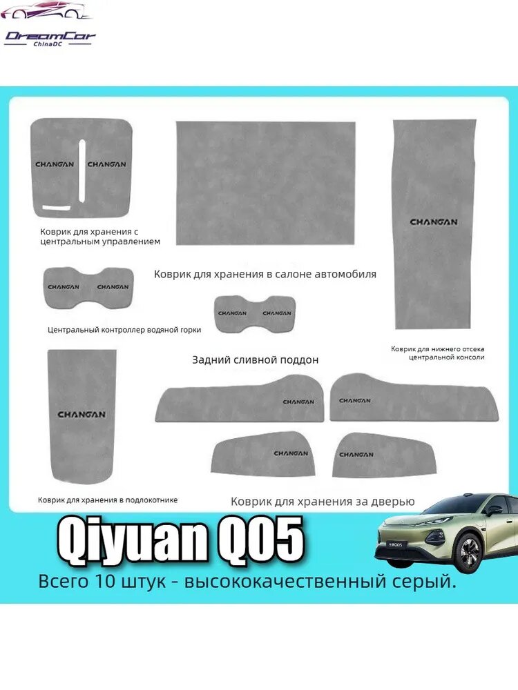 Коврики для хранения в салон Qiyuan Q05, набор 10 шт, серые, Changan