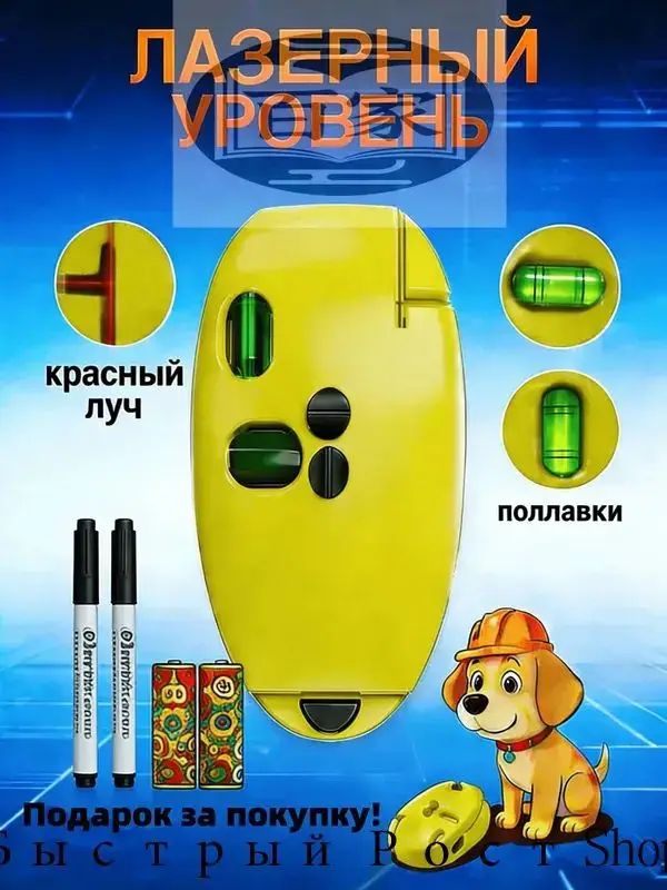 Лазерный уровень, нивелир Красныйлуч