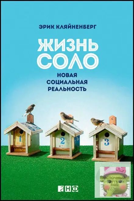 Жизнь соло: Новая социальная реальность