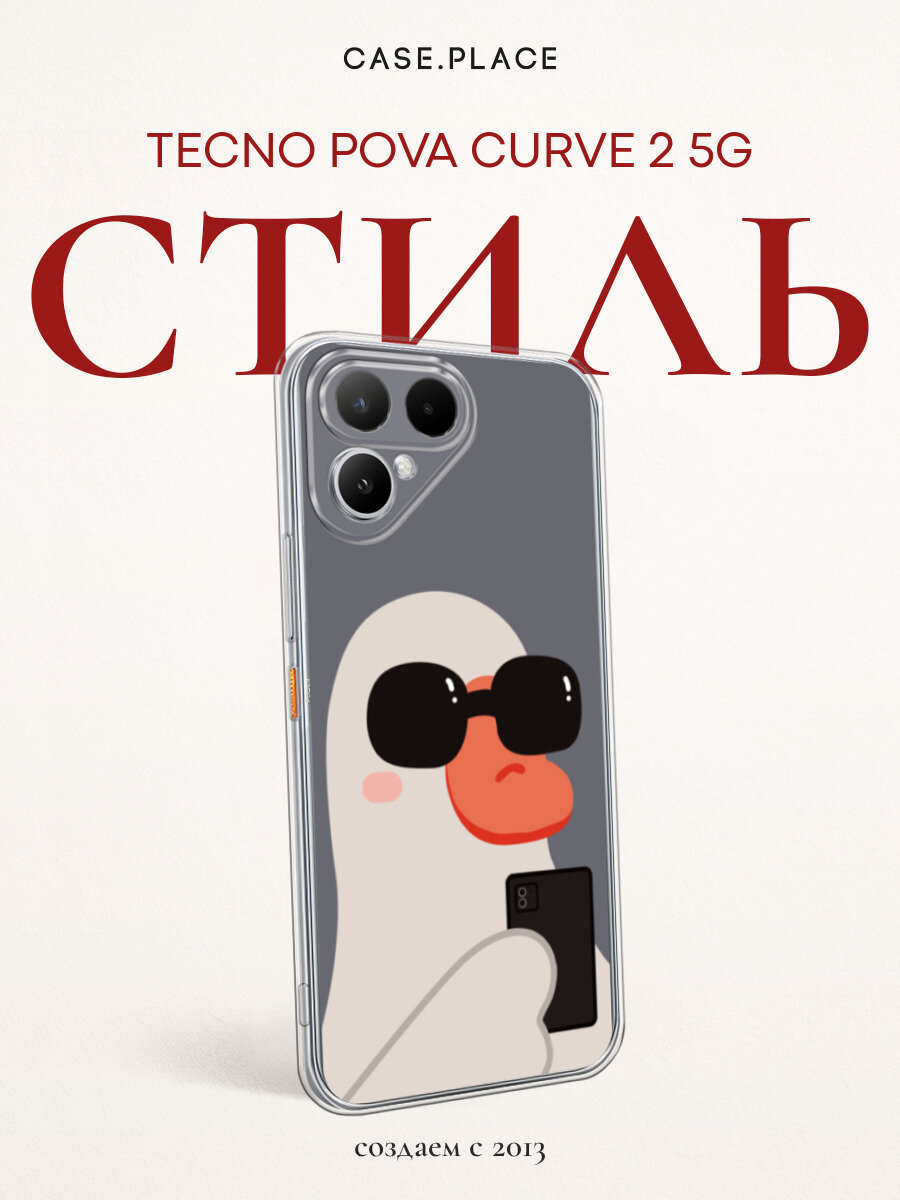 Чехол на Tecno Pova Curve 2 5G / Текно Пова Курв 2 5G с принтом Утиное селфи