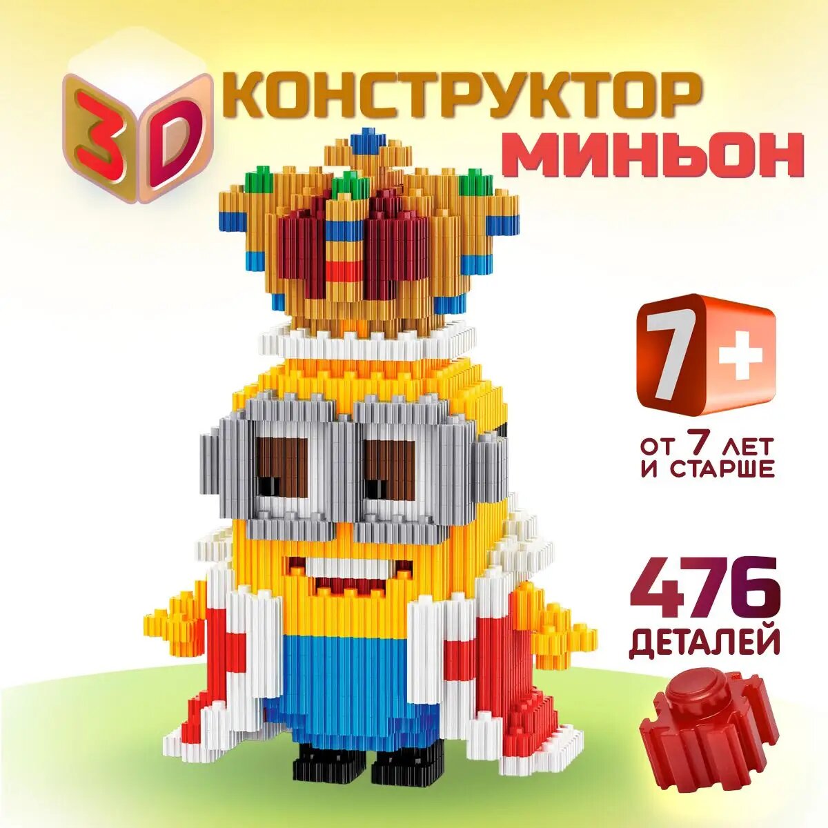 3д конструктор из миниблоков Миньон. Конструктор для мальчика и девочки, 476 деталей. Размер 12.4х6.5 см. Цвет разноцветный