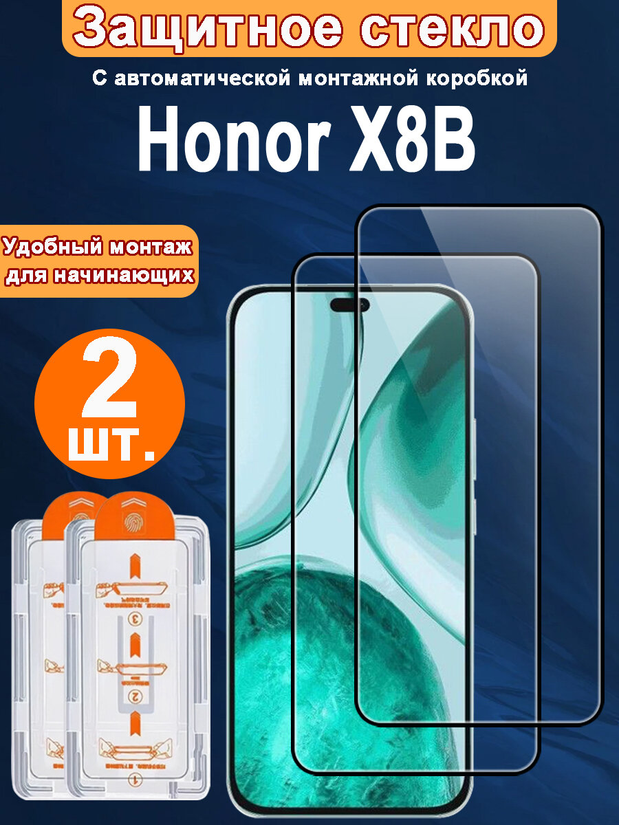 Защитное стекло для Honor X8B,2 ШТ, Автоматическая установка, Ударопрочный материал