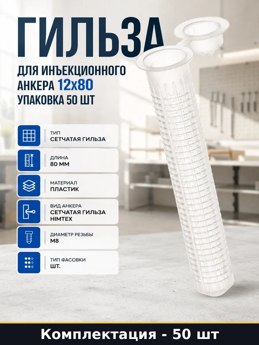 Гильза для инъекционного анкера 12x80 упаковка 50 шт