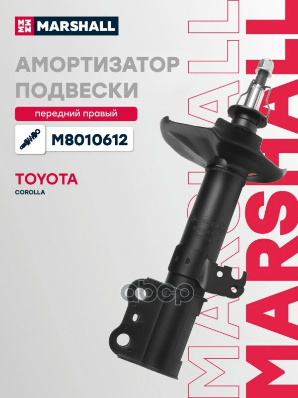 Амортизатор газ. передн. прав. Toyota Corolla (E120) 01-> MARSHALL арт. M8010612