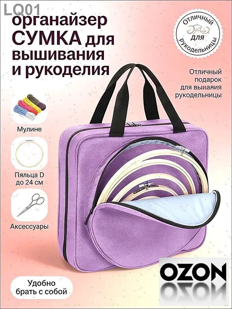 Сумка органайзер рукодельная для вышивки для пялец сиреневая