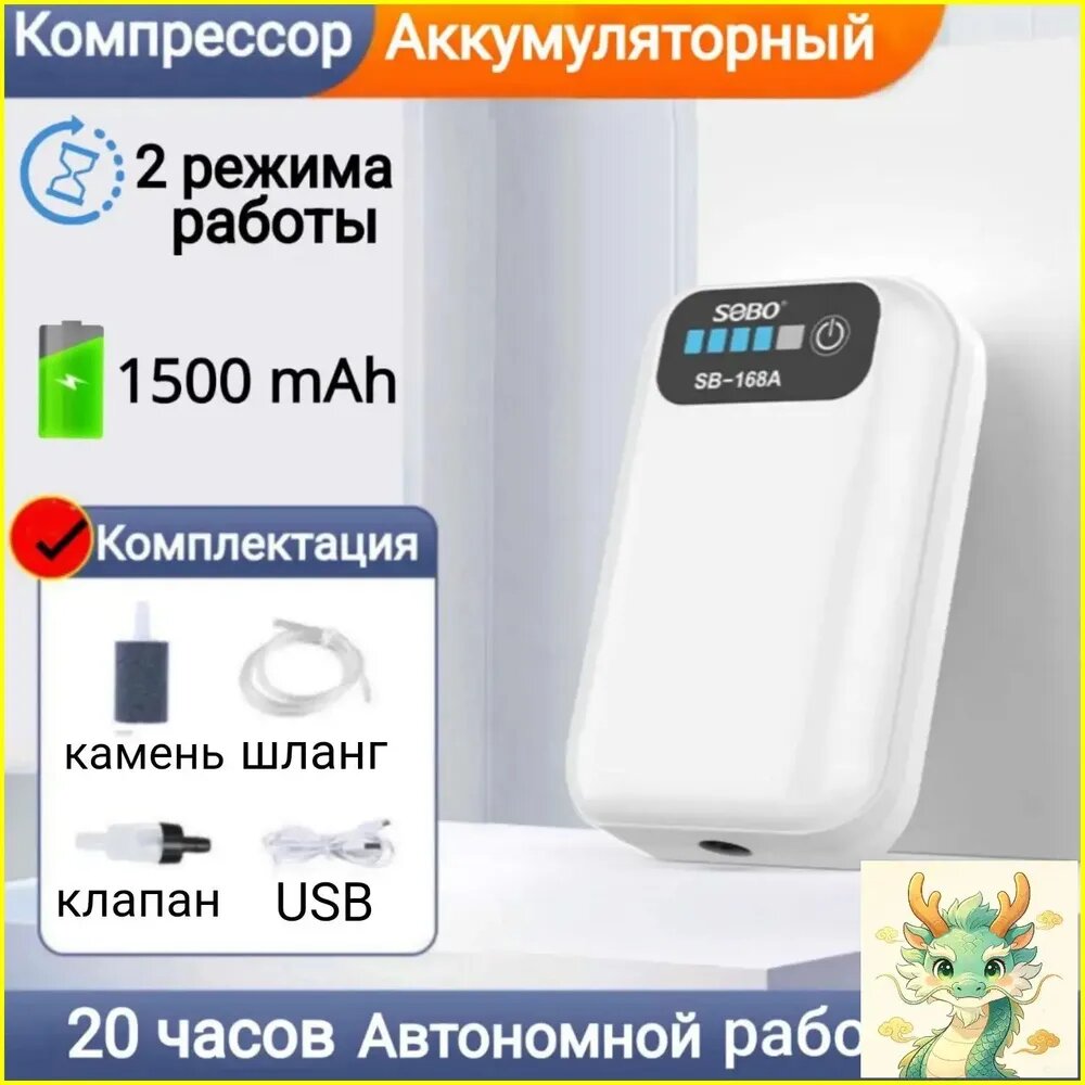 Компрессор (аэратор) для аквариума со встроенным аккумулятором SB-168A "SOBO" 1 выход.