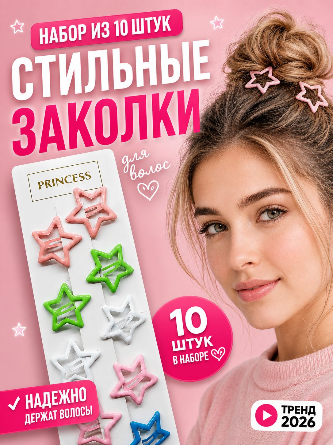 Заколки для волос звездочки клик-клак, набор 10 шт