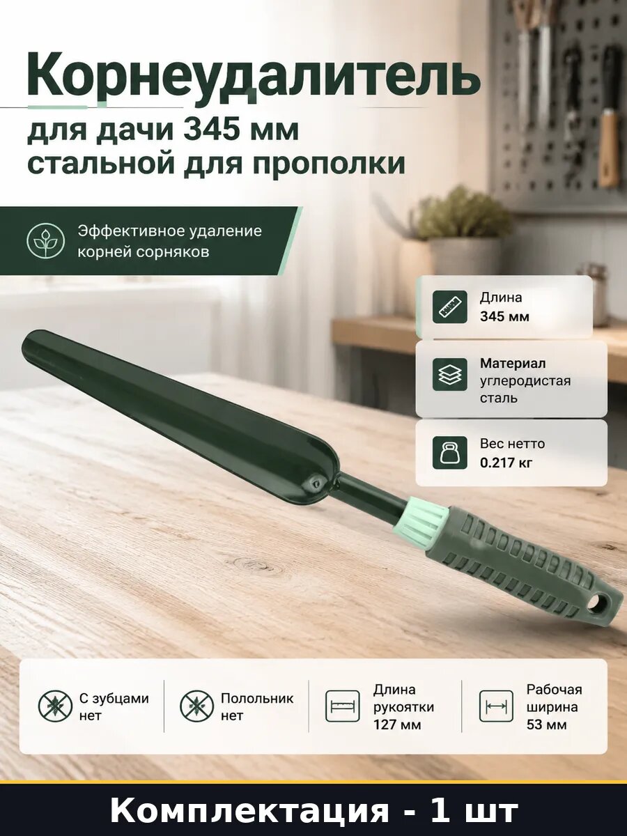 Корнеудалитель для дачи 345 мм стальной для прополки