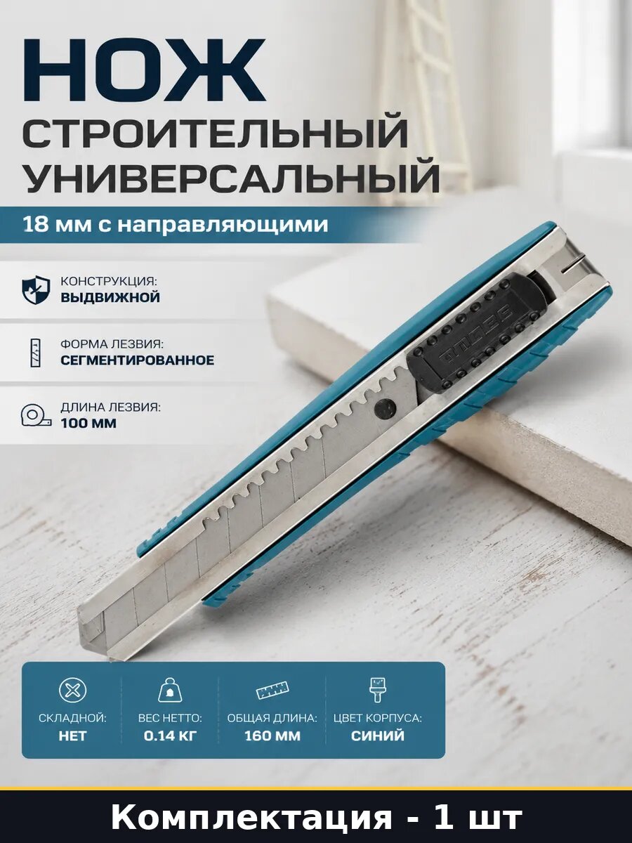 Нож строительный универсальный 18 мм с направляющими