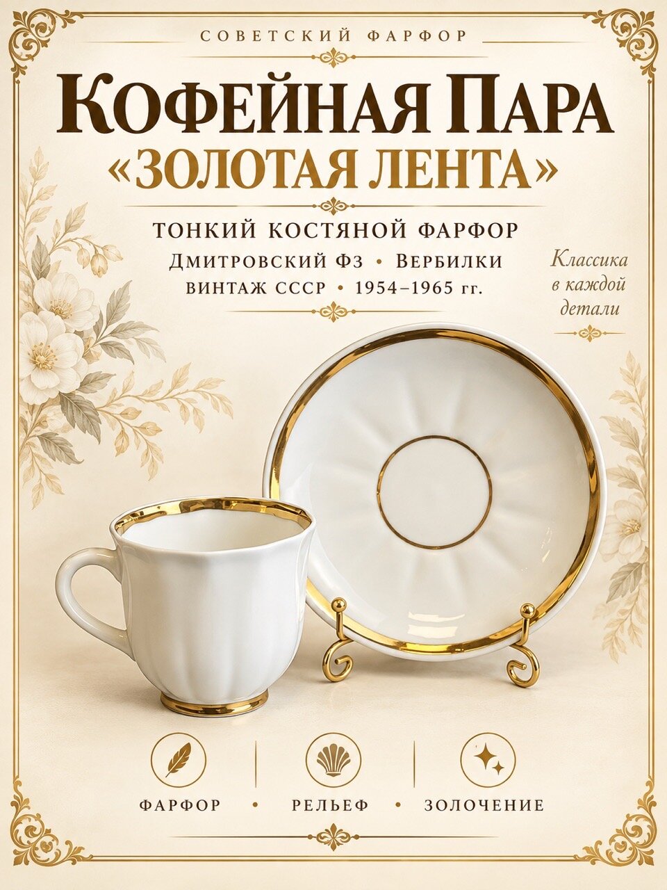 Кофейная пара "Золотая лента" тонкий костяной фарфор с рельефом, Дмитровский ФЗ Вербилки винтаж СССР 1954-1965 гг