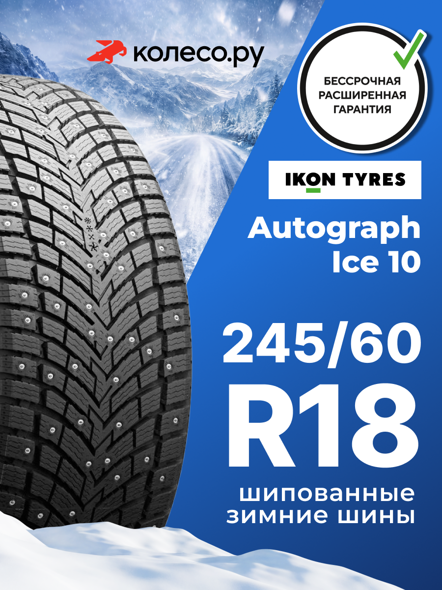 Шины зимние Ikon Tyres Ikon Autograph Ice 10 SUV 245/60 R18 109T XL шипованная зимняя резина