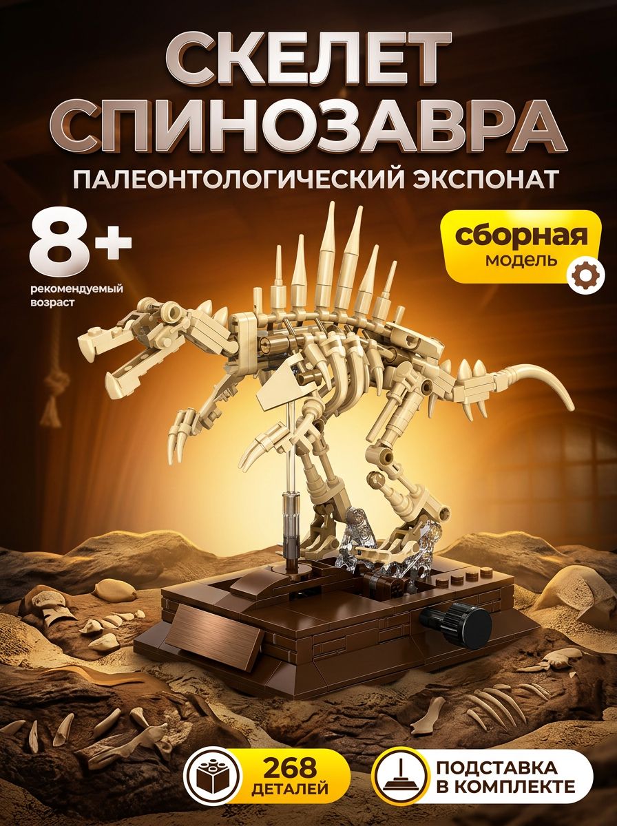 Конструктор Dinosaur Museum: Скелет спинозавра, 268 дет.