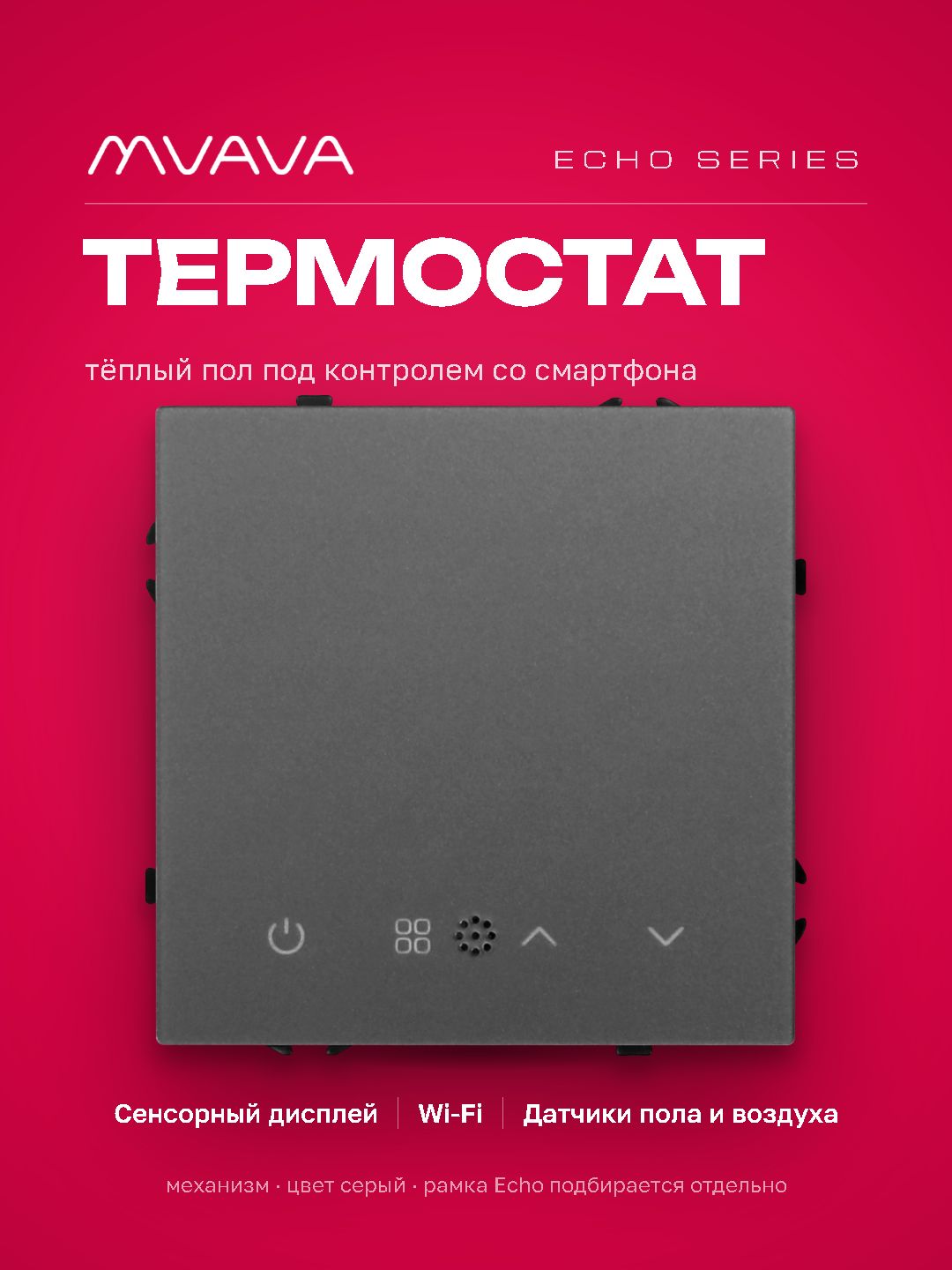 Терморегулятор Wi-Fi MVAVA Echo для электрического теплого пола, умный термостат с Алисой, механизм без рамки, серый