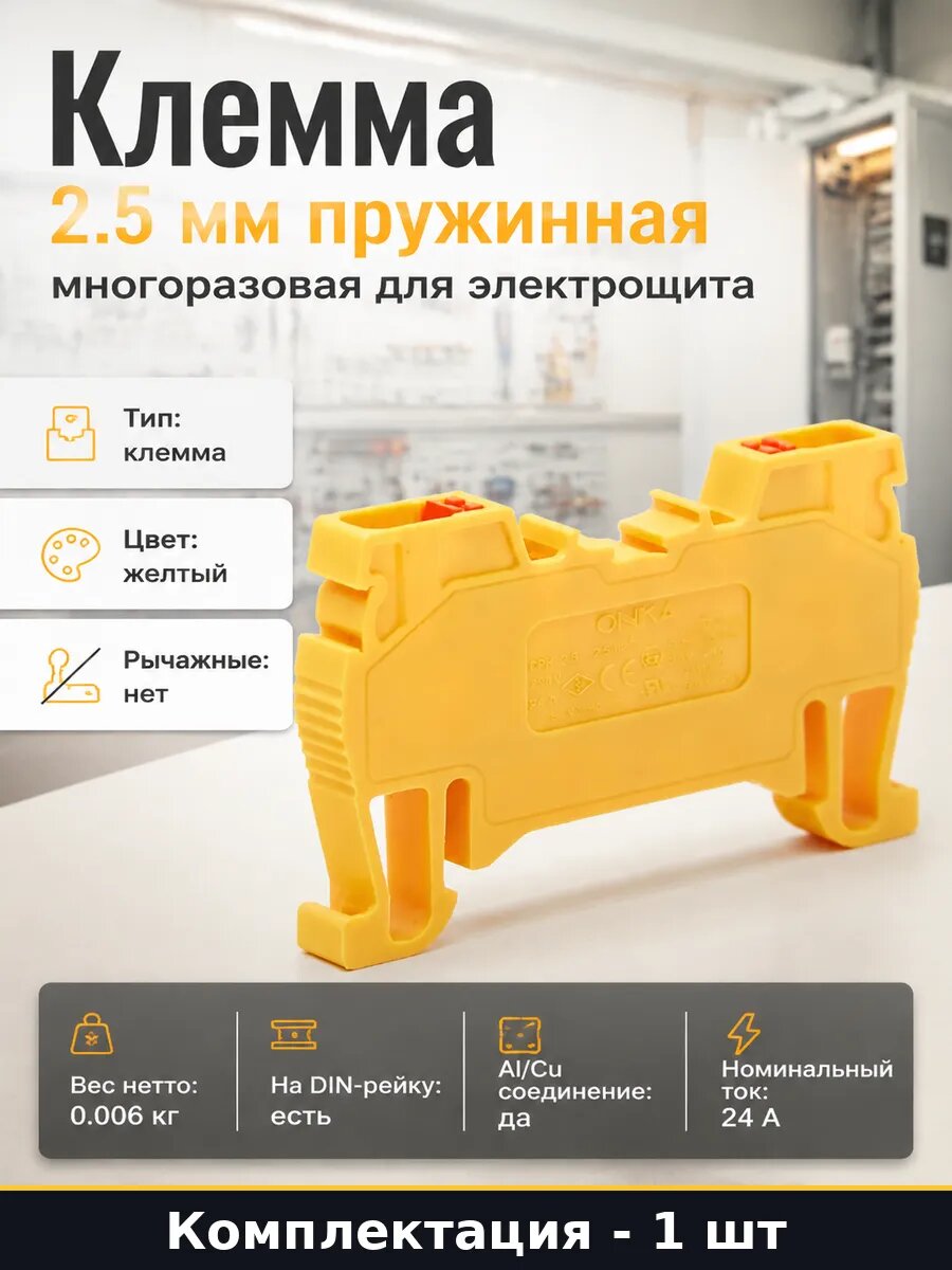 Клемма 2.5 мм пружинная многоразовая для электрощита
