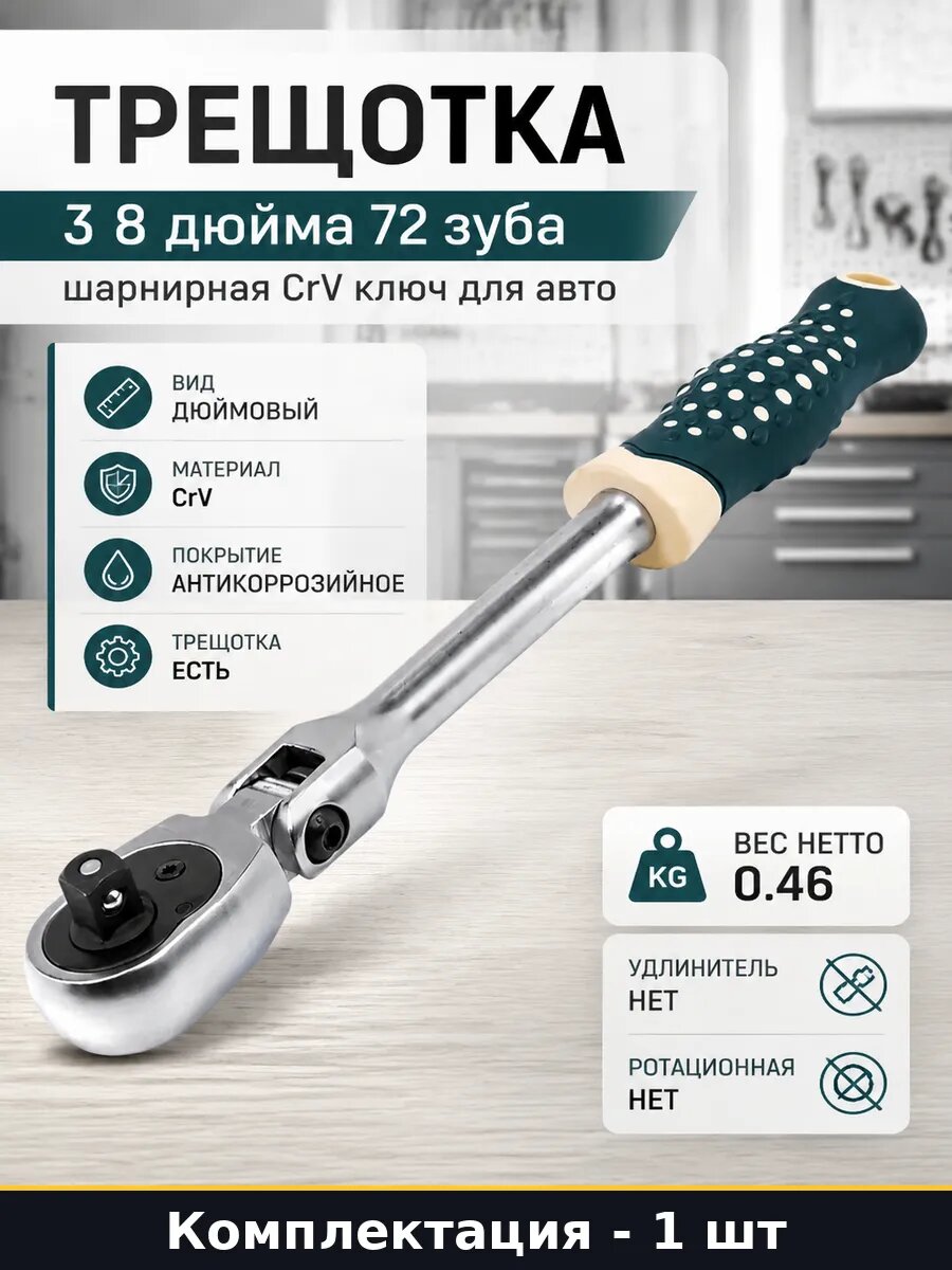 Трещотка 3 8 дюйма 72 зуба шарнирная CrV ключ для авто