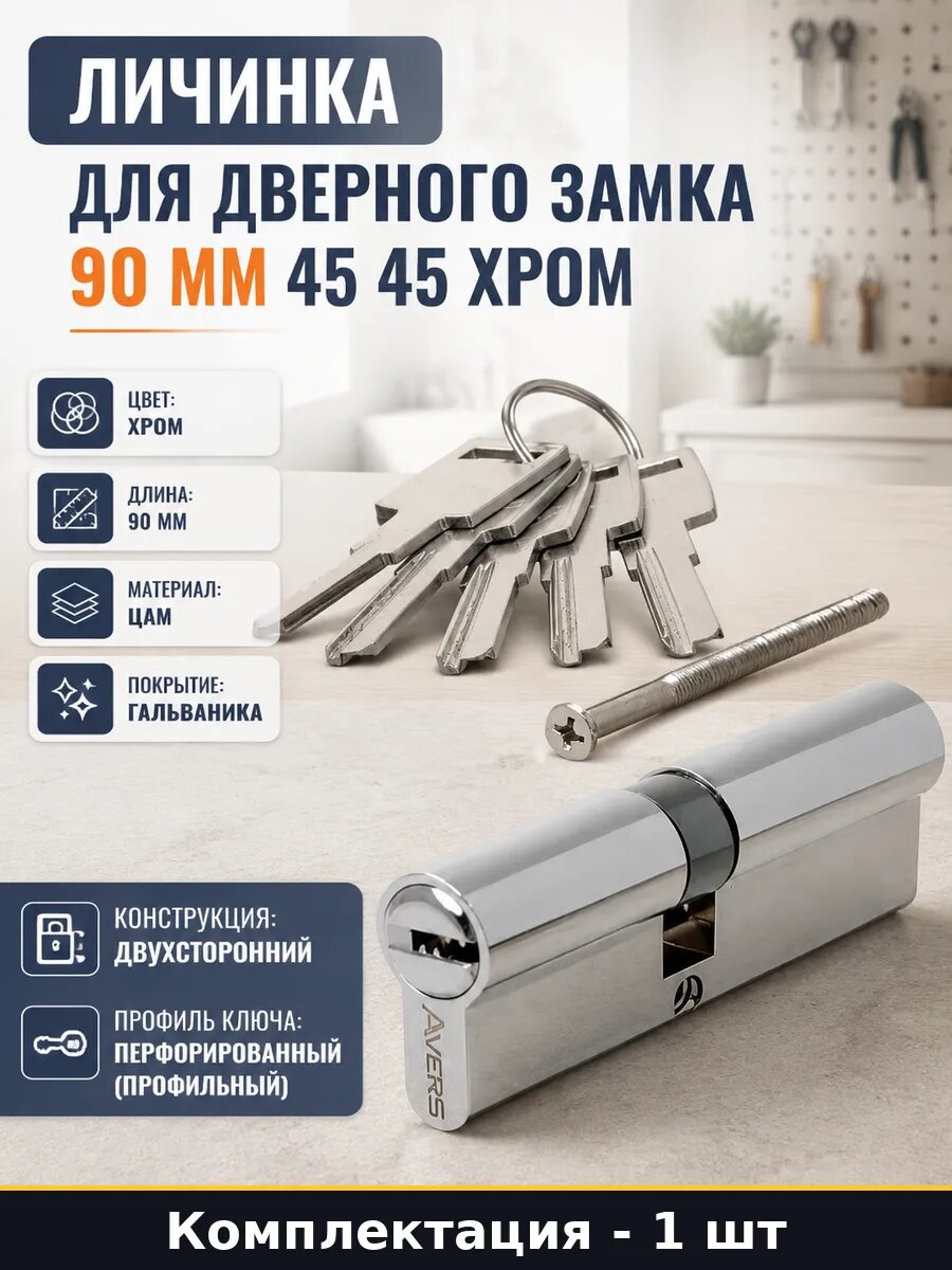 Личинка для дверного замка 90 мм 45 45 хром 5 ключей