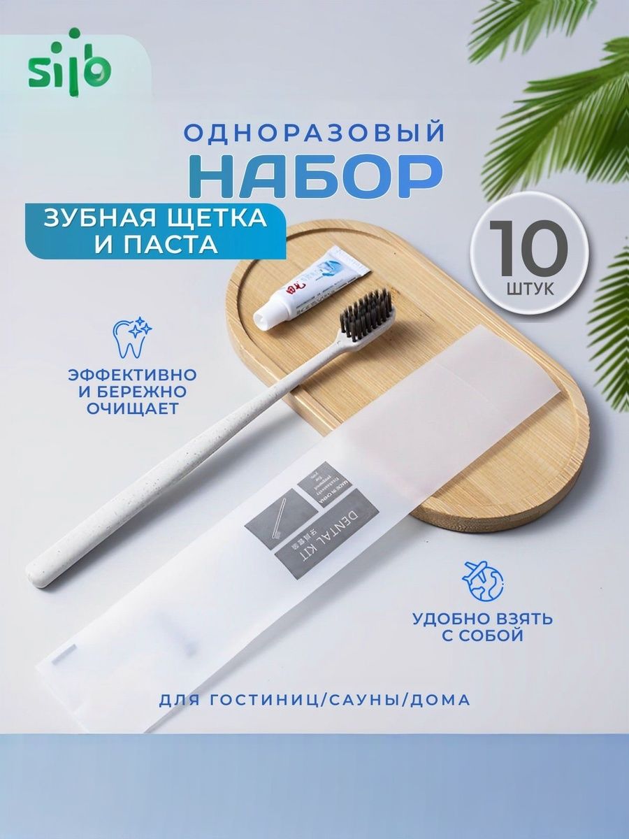 Зубная щетка и паста индивидуальный одноразовый набор. 10 штук