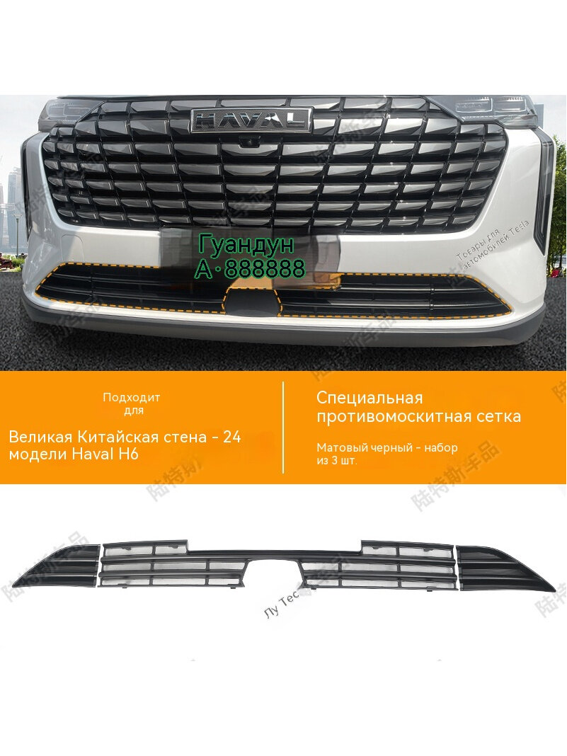Автомобильная защитная сетка для передней решётки H6 (2024 г.), матовый чёрный, 3 шт, установка без разборки