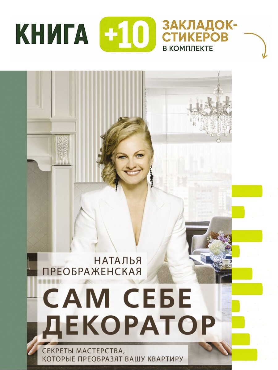 Сам себе декоратор: секреты мастерства, которые преобразят вашу квартиру. Комплект: книга + 10 закладок-стикеров
