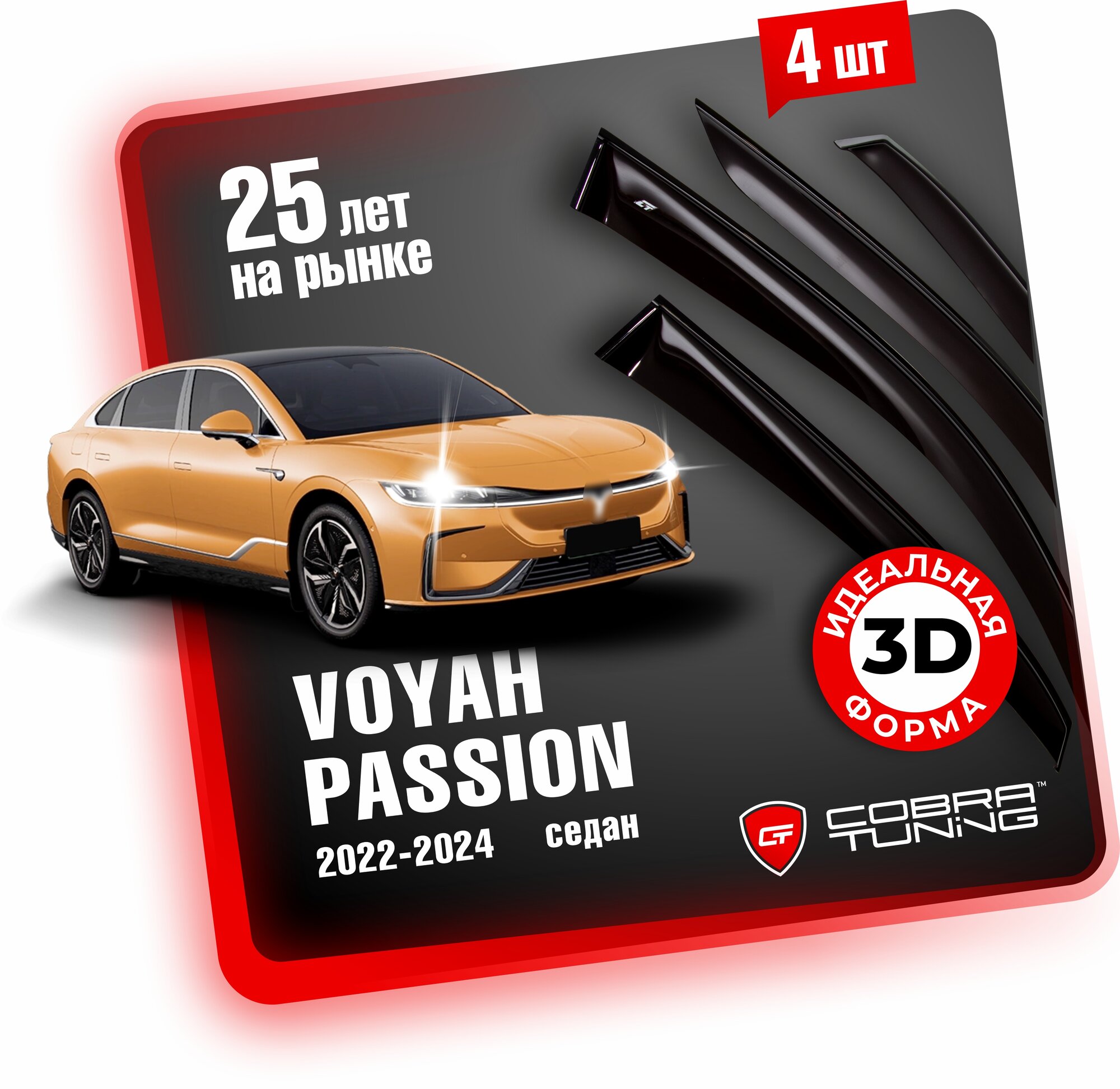 Дефлекторы боковых окон для автомобиля Voyah Passion (Воя, Воях, Вояж Пассион) седан 2022-2024, ветровики на двери автомобиля, Cobra Tuning.