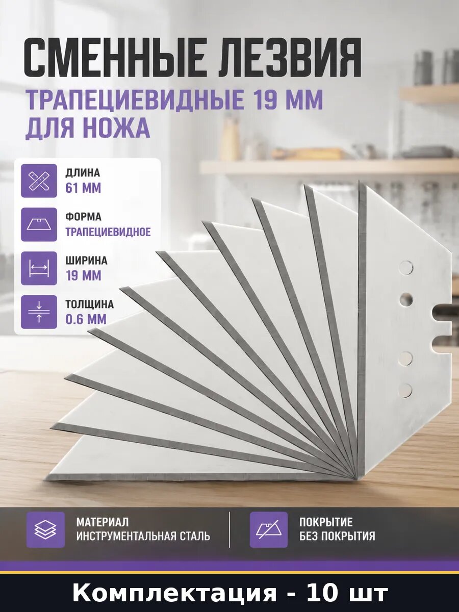 Сменные лезвия трапециевидные 19 мм для ножа 10 штук